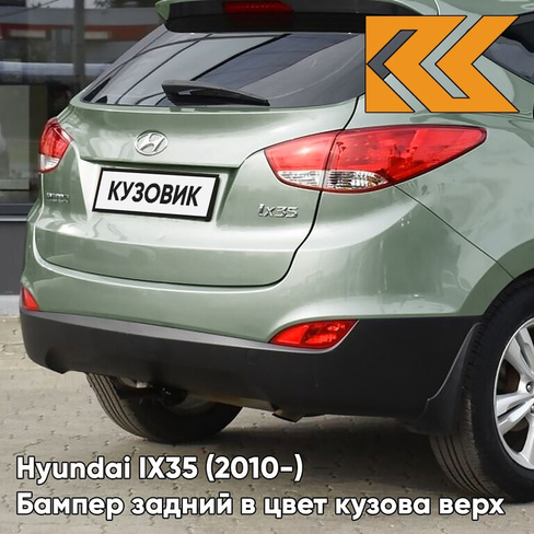 Бампер задний в цвет кузова Hyundai IX35 (2010-) верх SHG - SHANNON GREEN - ЗЕЛЁНЫЙ КУЗОВИК