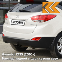 Бампер задний в цвет кузова Hyundai IX35 (2010-) верх WD - CASA WHITE - БЕЛЫЙ КУЗОВИК