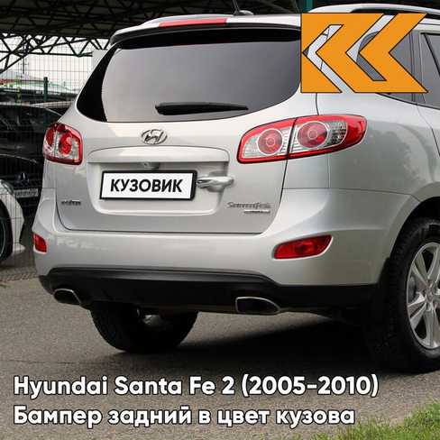 Бампер задний в цвет кузова Hyundai Santa Fe 2 (2005-2010) X2 - SLEEK SILVER - Серебристый КУЗОВИК