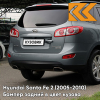 Бампер задний в цвет кузова Hyundai Santa Fe 2 (2005-2010) S6G - STONE GREY - Темно-серый КУЗОВИК