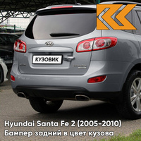 Бампер задний в цвет кузова Hyundai Santa Fe 2 (2005-2010) 2J - GUN METAL - Серый КУЗОВИК