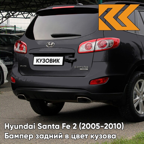 Бампер задний в цвет кузова Hyundai Santa Fe 2 (2005-2010) EB - EBONY BLACK - Чёрный КУЗОВИК