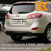 Бампер задний в цвет кузова Hyundai Santa Fe 2 (2005-2010) 5T - SATIN BEIGE - Бежевый КУЗОВИК