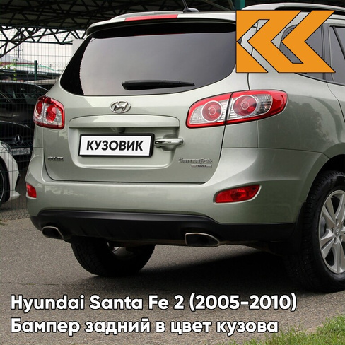 Бампер задний в цвет кузова Hyundai Santa Fe 2 (2005-2010) 2H - NATURAL KHAKI - Зелёный КУЗОВИК