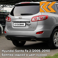 Бампер задний в цвет кузова Hyundai Santa Fe 2 (2005-2010) STB - STEEL SILVER - Серебристый КУЗОВИК