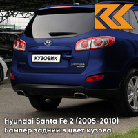 Бампер задний в цвет кузова Hyundai Santa Fe 2 (2005-2010) 5Q - BLUE ONYX - Синий КУЗОВИК