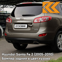 Бампер задний в цвет кузова Hyundai Santa Fe 2 (2005-2010) XDB - LIGHT BROWN - Коричневый КУЗОВИК