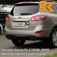 Бампер задний в цвет кузова Hyundai Santa Fe 2 (2005-2010) ZLB - BRONZE - Бронзовый КУЗОВИК