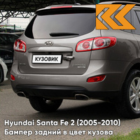 Бампер задний в цвет кузова Hyundai Santa Fe 2 (2005-2010) D0 - CABO BRONZE - Бронзовый КУЗОВИК