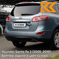 Бампер задний в цвет кузова Hyundai Santa Fe 2 (2005-2010) YU6 - BLUE SPIRIT - Голубой КУЗОВИК