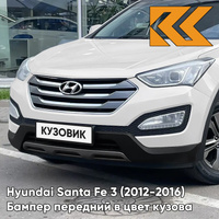 Бампер передний в цвет кузова Hyundai Santa Fe 3 (2012-2016) 3M - VANILLA WHITE - Белый КУЗОВИК