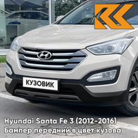 Бампер передний в цвет кузова Hyundai Santa Fe 3 (2012-2016) Y8Y - MYSTIC BEIGE - Бежевый КУЗОВИК