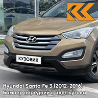 Бампер передний в цвет кузова Hyundai Santa Fe 3 (2012-2016) S8N - BEACH SAND - Бежевый КУЗОВИК