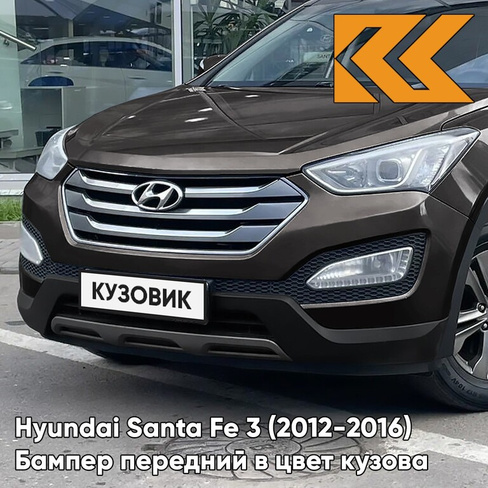 Бампер передний в цвет кузова Hyundai Santa Fe 3 (2012-2016) N8N - ARABIAN MOCHA - Коричневый КУЗОВИК