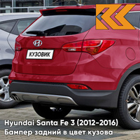 Бампер задний в цвет кузова Hyundai Santa Fe 3 (2012-2016) VR6 - RED AWESOME - Красный КУЗОВИК