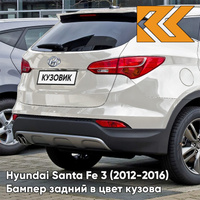 Бампер задний в цвет кузова Hyundai Santa Fe 3 (2012-2016) Y8Y - MYSTIC BEIGE - Бежевый КУЗОВИК