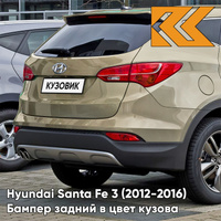 Бампер задний в цвет кузова Hyundai Santa Fe 3 (2012-2016) S8N - BEACH SAND - Бежевый КУЗОВИК