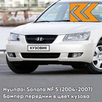 Бампер передний в цвет кузова Hyundai Sonata NF 5 (2004-2007) NW - NOBLE WHITE - Белый КУЗОВИК