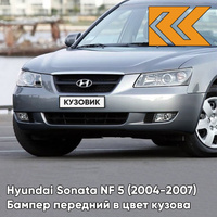 Бампер передний в цвет кузова Hyundai Sonata NF 5 (2004-2007) G6 - CHARMING GREY - Серебристый КУЗОВИК