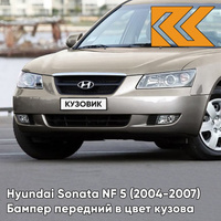 Бампер передний в цвет кузова Hyundai Sonata NF 5 (2004-2007) B7 - GRACE BEIGE - Бежевый КУЗОВИК