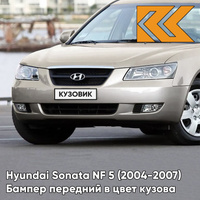 Бампер передний в цвет кузова Hyundai Sonata NF 5 (2004-2007) DY - SILKY BEIGE - Бежевый КУЗОВИК