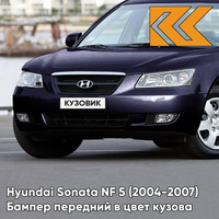 Бампер передний в цвет кузова Hyundai Sonata NF 5 (2004-2007) D2 - DEEP PEARL BLUE - Тёмно-синий КУЗОВИК