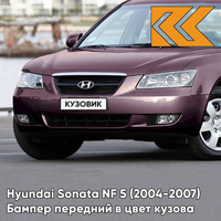 Бампер передний в цвет кузова Hyundai Sonata NF 5 (2004-2007) R2 - PRESTIGE DARK RED - Бордовый КУЗОВИК