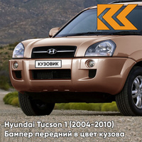 Бампер передний в цвет кузова Hyundai Tucson 1 (2004-2010) без расширителей W6 - BRIGHT COPPER - Коричневый КУЗОВИК