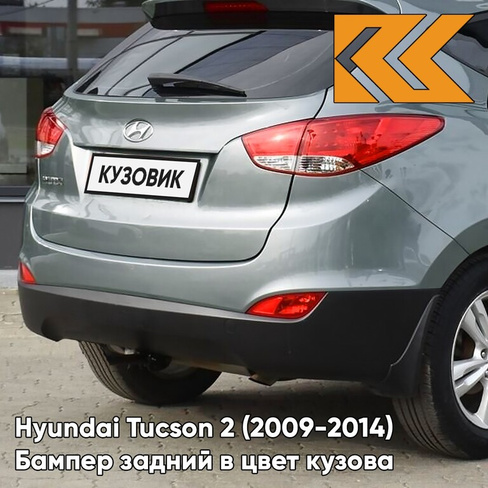 Бампер задний в цвет кузова Hyundai Tucson 2 (2009-2014) BU - AQUA SILVER - Серебристый КУЗОВИК