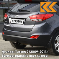 Бампер задний в цвет кузова Hyundai Tucson 2 (2009-2014) F2 - CHARCOAL GREY - Серый КУЗОВИК