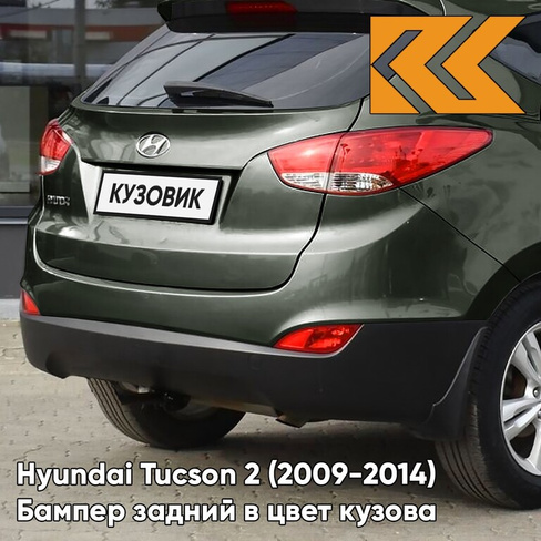 Бампер задний в цвет кузова Hyundai Tucson 2 (2009-2014) NS - DEEP GREEN - Зелёный КУЗОВИК