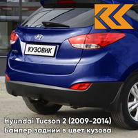 Бампер задний в цвет кузова Hyundai Tucson 2 (2009-2014) OL - MARINE BLUE - Синий КУЗОВИК