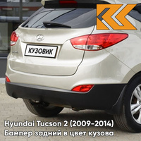 Бампер задний в цвет кузова Hyundai Tucson 2 (2009-2014) BW - MID SILVER - Жёлтый КУЗОВИК