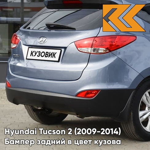 Бампер задний в цвет кузова Hyundai Tucson 2 (2009-2014) HE - TEAL BLUE - Голубой КУЗОВИК