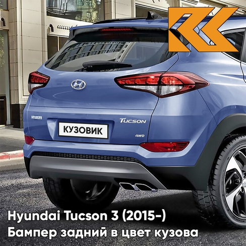 Бампер задний верхний в цвет кузова Hyundai Tucson 3 (2015-) R3U - Ara Blue - Ярко-голубой КУЗОВИК