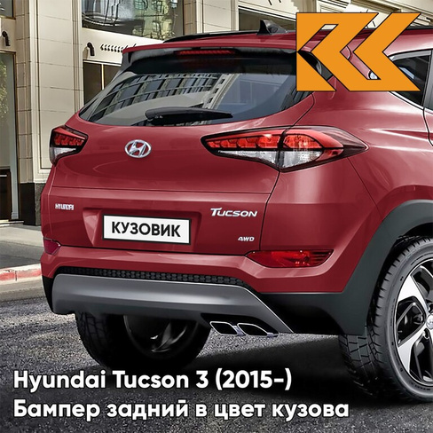 Бампер задний верхний в цвет кузова Hyundai Tucson 3 (2015-) WR - Ultimate Red - Красный КУЗОВИК