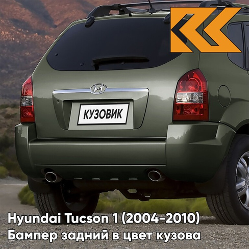 Бампер задний в цвет кузова Hyundai Tucson 1 (2004-2010) под две трубы и расширители NS - DEEP GREEN - Зелёный КУЗОВИК