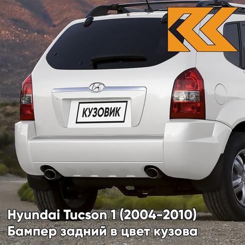 Бампер задний в цвет кузова Hyundai Tucson 1 (2004-2010) под две трубы и расширители NW - NOBLE WHITE - Белый КУЗОВИК