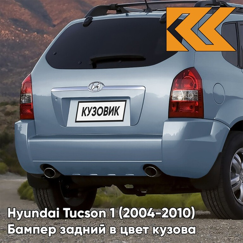 Бампер задний в цвет кузова Hyundai Tucson 1 (2004-2010) под две трубы и расширители HE - TEAL BLUE - Голубой КУЗОВИК