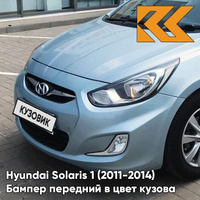 Бампер передний в цвет кузова Hyundai Solaris 1 (2011-2014) VEA - SILVER BLUE - голубой КУЗОВИК