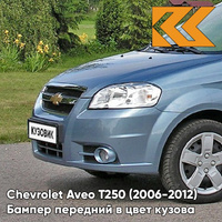 Бампер передний в цвет кузова Chevrolet Aveo T250 (2006-2012) седан 32U - Pastel Blue - Голубой КУЗОВИК