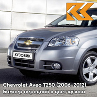 Бампер передний в цвет кузова Chevrolet Aveo T250 (2006-2012) седан 04U - Urban Grey - Серый КУЗОВИК