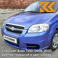 Бампер передний в цвет кузова Chevrolet Aveo T250 (2006-2012) седан 20U - Impression Blue - Фиолетовый КУЗОВИК