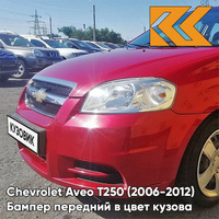 Бампер передний в цвет кузова Chevrolet Aveo T250 (2006-2012) седан GCS - Ruby Red - Красный рубин КУЗОВИК