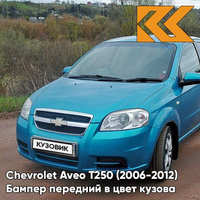 Бампер передний в цвет кузова Chevrolet Aveo T250 (2006-2012) седан 16U - Fayence - Бирюзовый КУЗОВИК