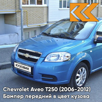 Бампер передний в цвет кузова Chevrolet Aveo T250 (2006-2012) седан 12U - Ocean Blue - Голубой океан КУЗОВИК