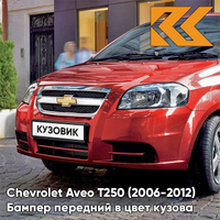 Бампер передний в цвет кузова Chevrolet Aveo T250 (2006-2012) седан 98U - Dynamic Orange - Оранжевый КУЗОВИК