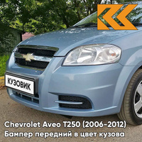 Бампер передний в цвет кузова Chevrolet Aveo T250 (2006-2012) седан 24U - Areo Blue Pearl - Голубой КУЗОВИК