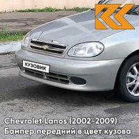 Бампер передний в цвет кузова Chevrolet Lanos (2002-2009) 163 - Silver Lightning - Светло-Серебристый КУЗОВИК