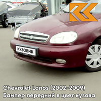 Бампер передний в цвет кузова Chevrolet Lanos (2002-2009) 594 - Rubens Red - Рубенс КУЗОВИК